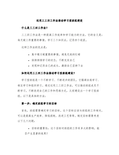 运用三三四工作法推动学习型班组建设