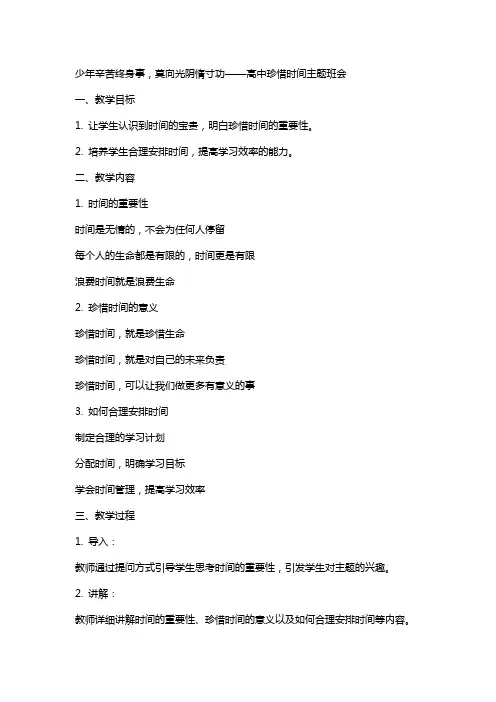 少年辛苦终身事,莫向光阴惰寸功+教案 高中珍惜时间主题班会