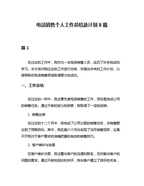 电话销售个人工作总结及计划8篇