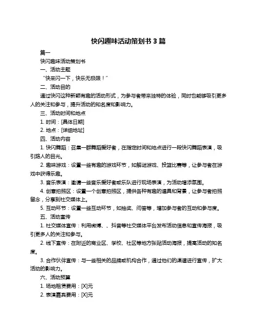 快闪趣味活动策划书3篇