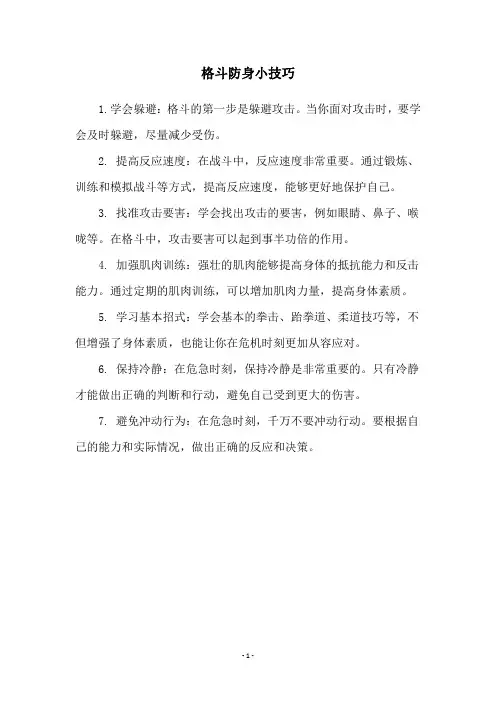 格斗防身小技巧