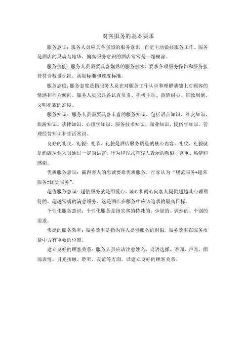 对客服务的基本要求