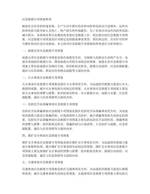 应急救援专项预案种类