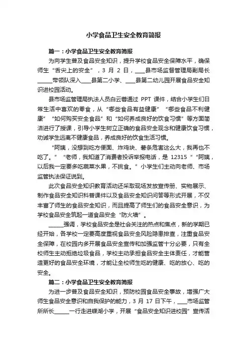 小学食品卫生安全教育简报