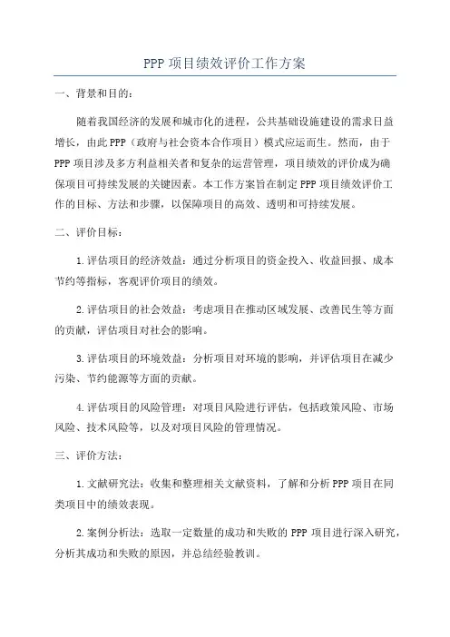 PPP项目绩效评价工作方案