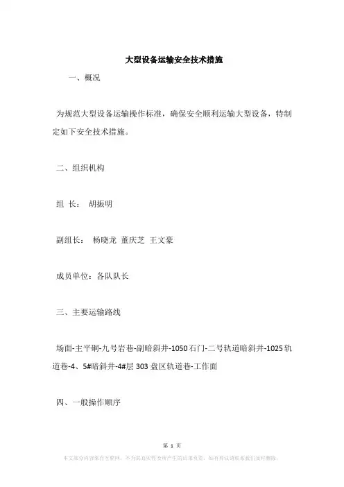 大型设备运输安全技术措施