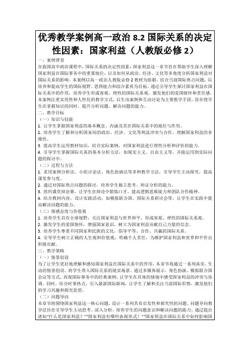 优秀教学案例高一政治8.2国际关系的决定性因素：国家利益(人教版必修2)