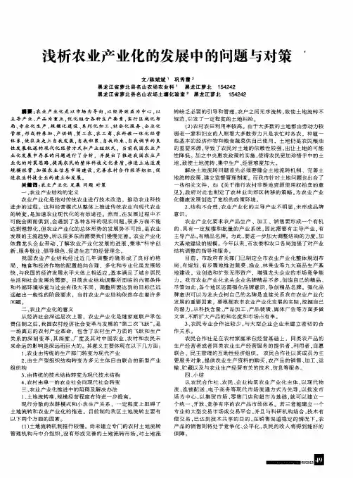 浅析农业产业化的发展中的问题与对策