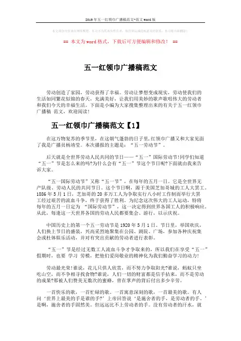 2019年五一红领巾广播稿范文-范文word版 (10页)