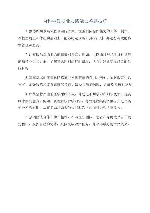 内科中级专业实践能力答题技巧