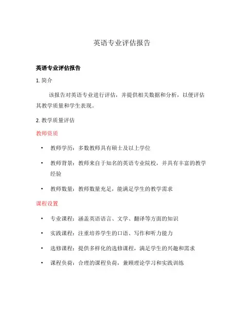 英语专业评估报告