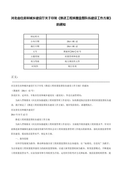 河北省住房和城乡建设厅关于印发《推进工程质量监督队伍建设工作方案》的通知-冀建质[2014]42号