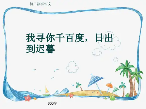 初三叙事作文《我寻你千百度,日出到迟暮》600字(共10页PPT)