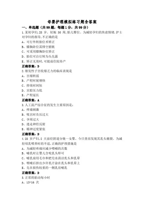 母婴护理模拟练习题含答案