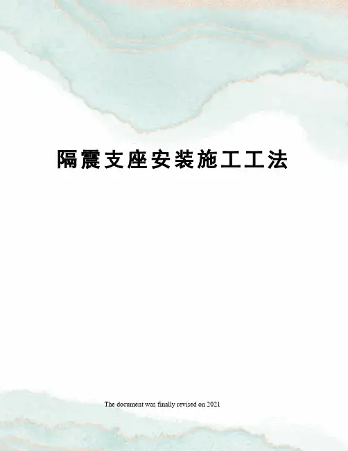隔震支座安装施工工法