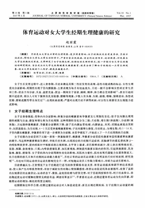体育运动对女大学生经期生理健康的研究