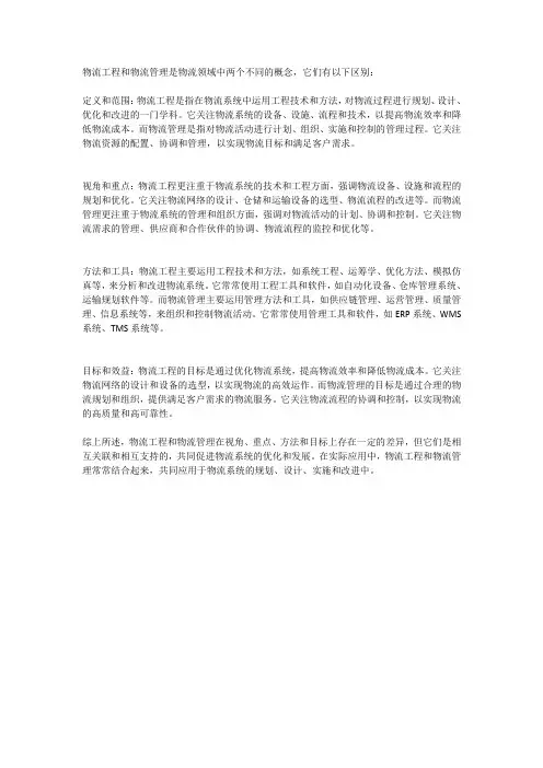 物流工程和物流管理