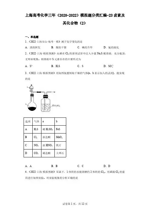 上海高考化学三年(2020-2022)模拟题分类汇编-23卤素及其化合物(2)