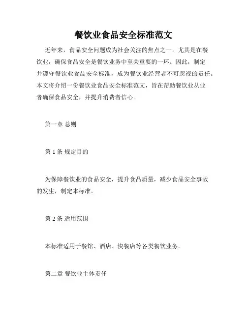 餐饮业食品安全标准范文