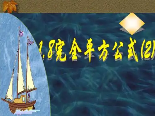 1.8完全平方公式(2)