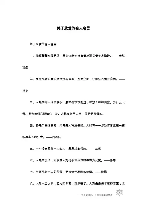 关于欣赏的名人名言