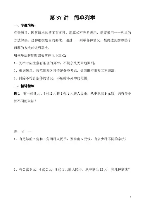 小学五年级奥数第37讲 简单列举(含答案分析)
