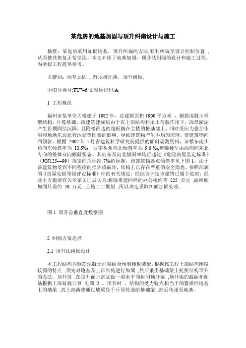 某危房的地基加固与顶升纠偏设计与施工