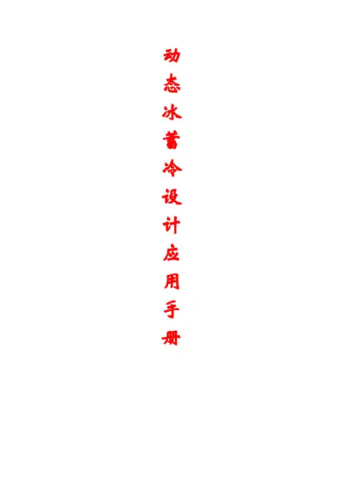 动态___冰蓄冷设计应用手册