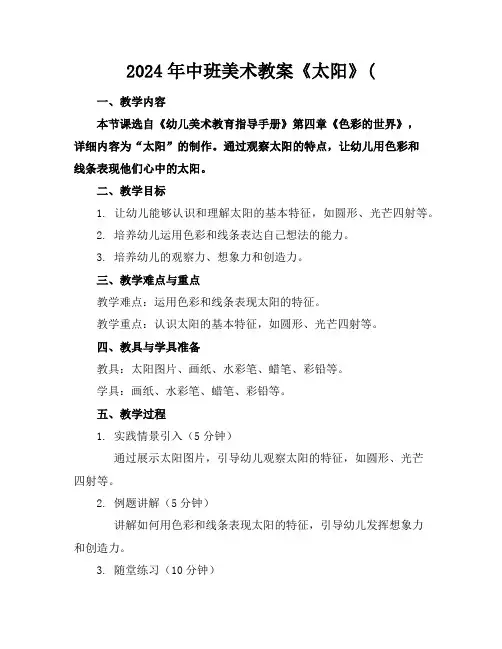2024年中班美术教案《太阳》(