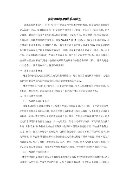 《会计和财务的联系与区别》
