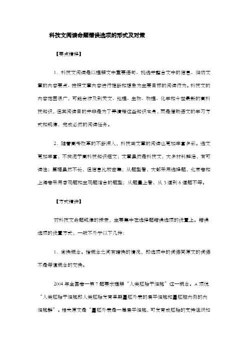 科技文阅读命题错误选项的形式及对策