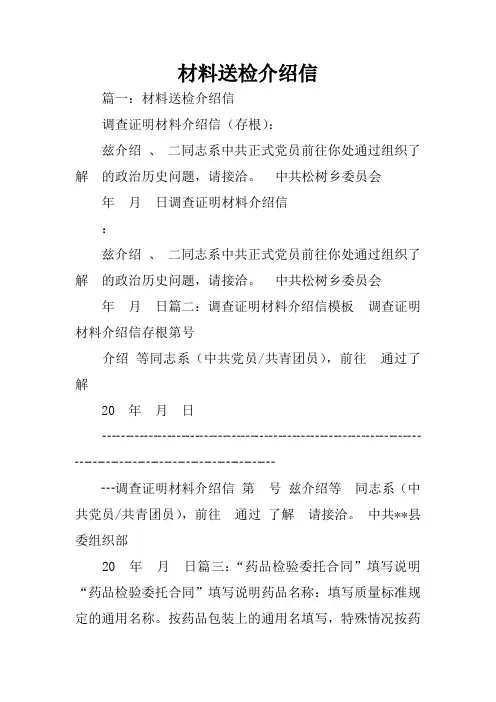 材料送检介绍信