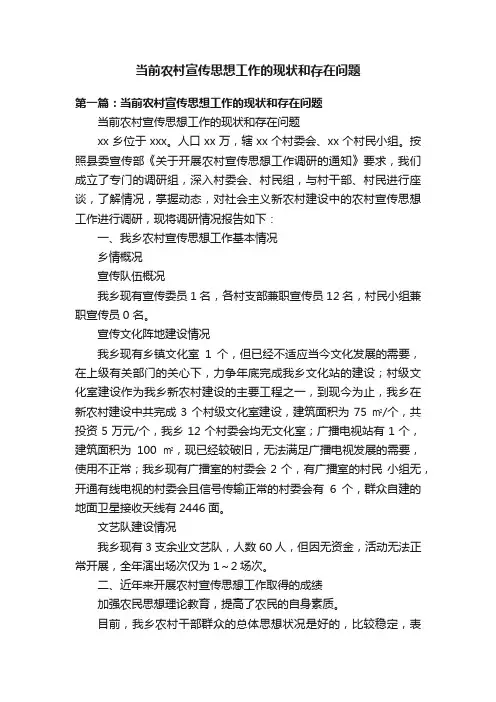 当前农村宣传思想工作的现状和存在问题