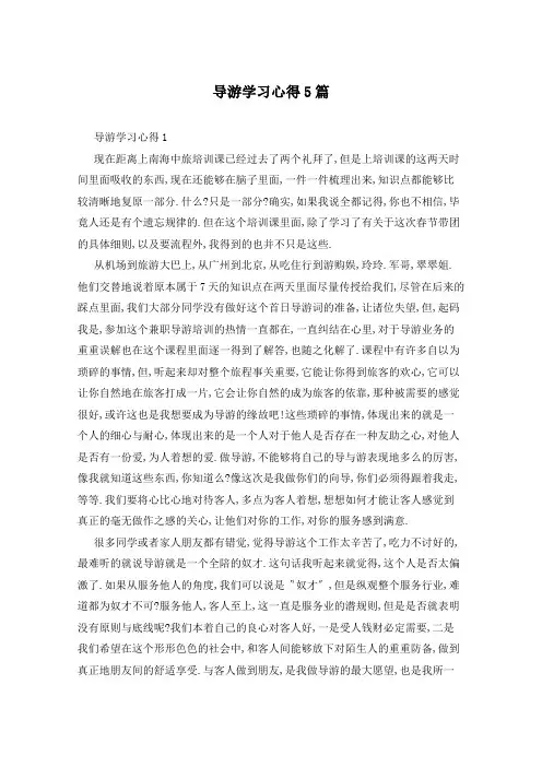 导游学习心得5篇
