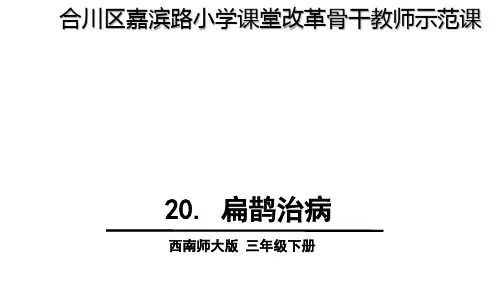 西南师大版三年级语文下册《四单元  20 扁鹊治病》课件_12