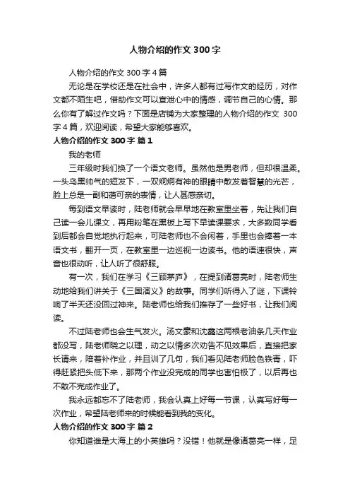 人物介绍的作文300字