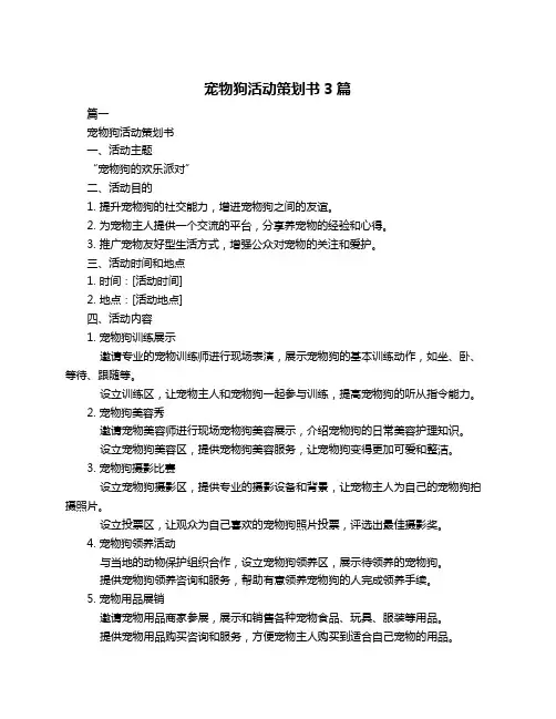 宠物狗活动策划书3篇