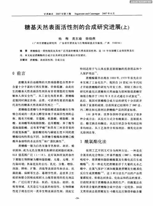 糖基天然表面活性剂的合成研究进展(上)
