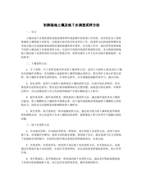 初探场地土壤及地下水调查采样方法