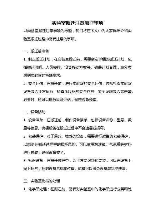 实验室搬迁注意哪些事项