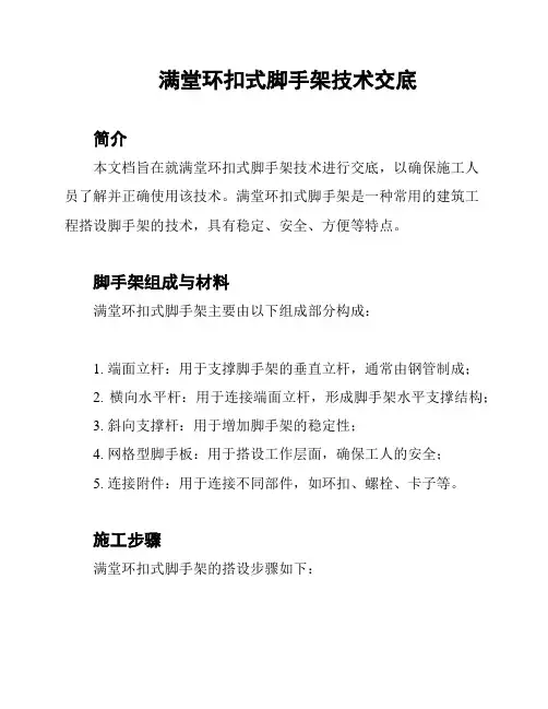 满堂环扣式脚手架技术交底