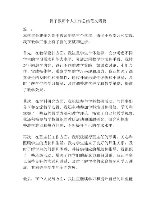 骨干教师个人工作总结范文四篇