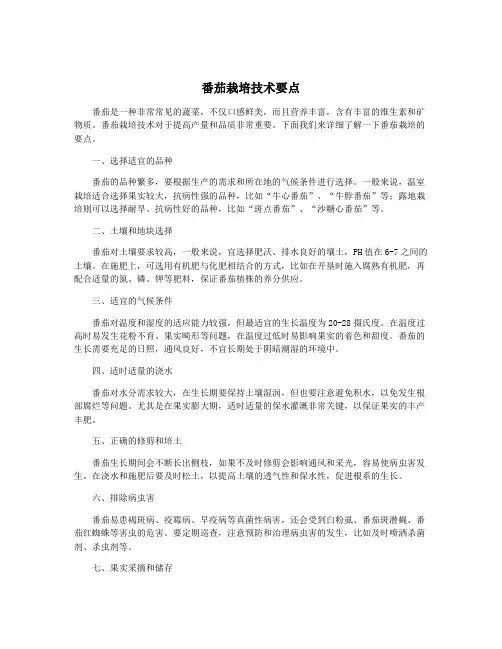 番茄栽培技术要点
