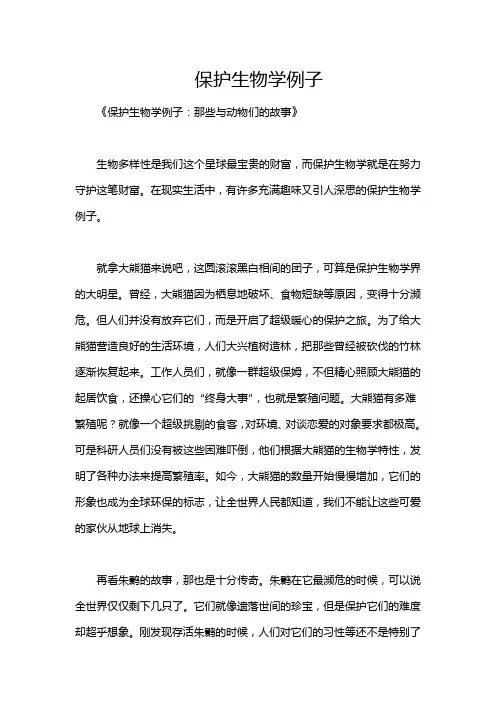 保护生物学例子