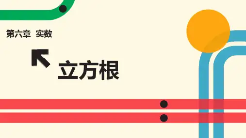 《立方根》PPT教学课文课件_2