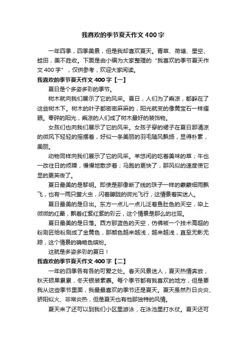 我喜欢的季节夏天作文400字