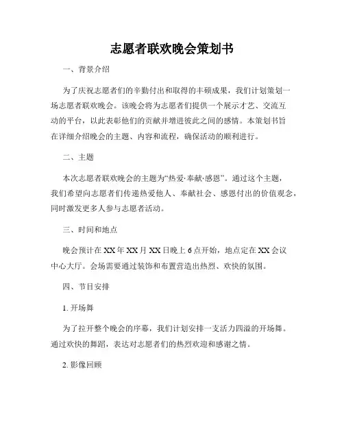 志愿者联欢晚会策划书