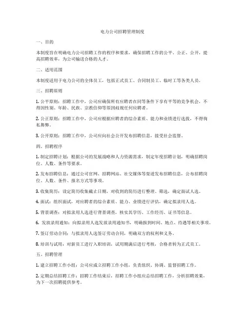电力公司招聘管理制度