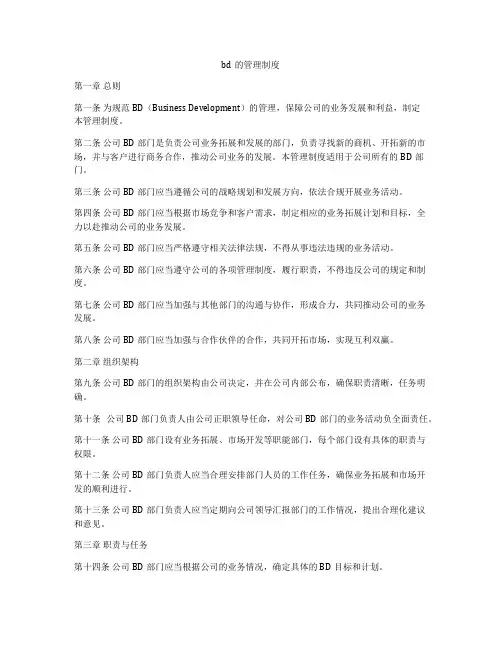 bd的管理制度