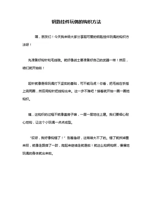 钥匙挂件玩偶的钩织方法